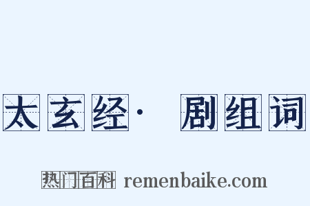 太玄经·剧组词是什么意思的图片